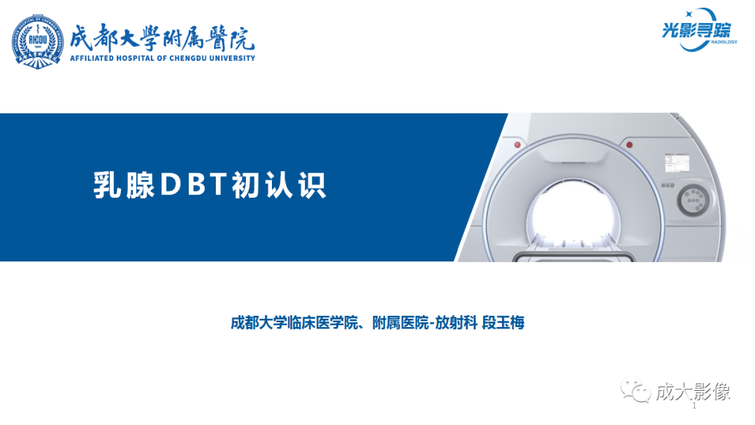 影像PPT - 【PPT】乳腺DBT初认识-1