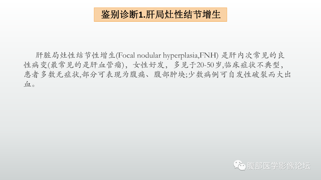 影像PPT - 【病例】肝细胞腺瘤1例CT及MR影像诊断-33