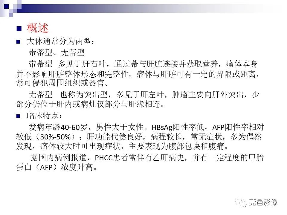 影像PPT - 【PPT】一例少见巨块外生型肝癌CT诊断及文献学习-13