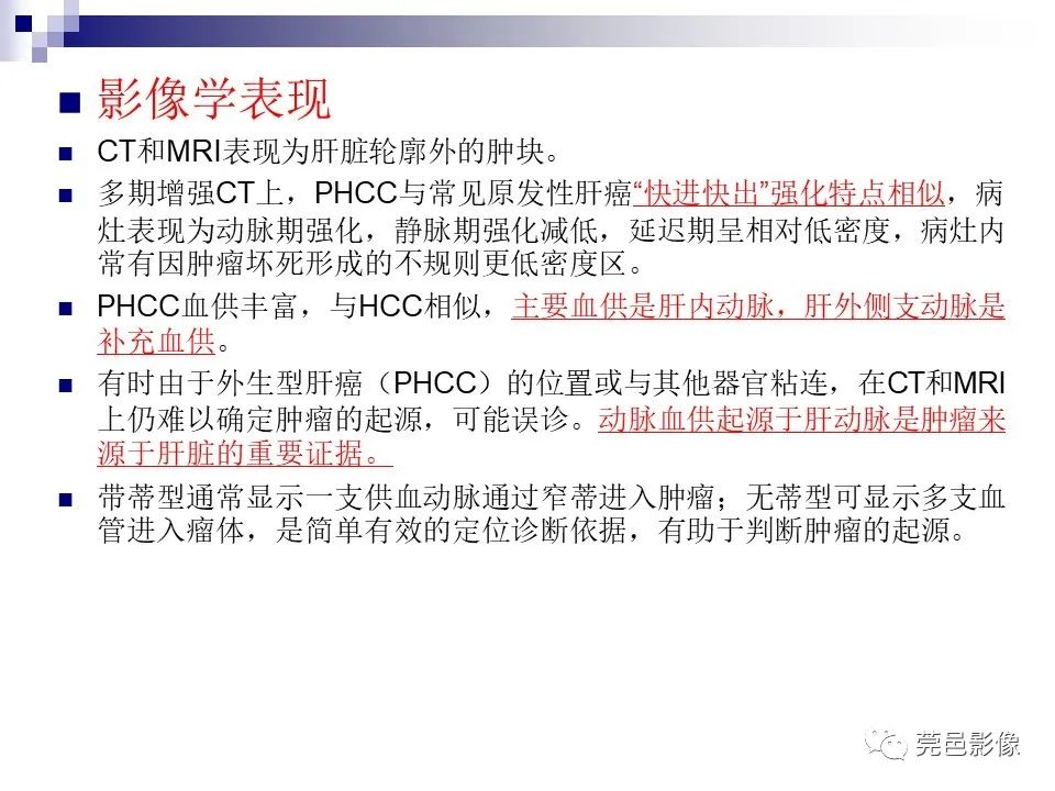 影像PPT - 【PPT】一例少见巨块外生型肝癌CT诊断及文献学习-15