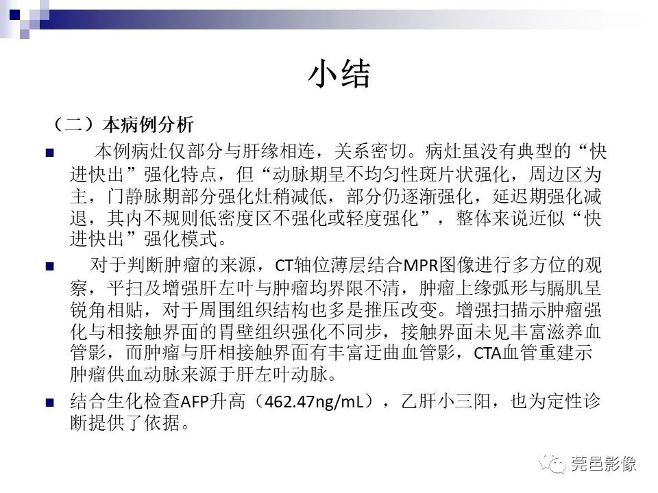 影像PPT - 【PPT】一例少见巨块外生型肝癌CT诊断及文献学习-29