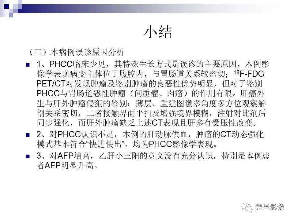 影像PPT - 【PPT】一例少见巨块外生型肝癌CT诊断及文献学习-30