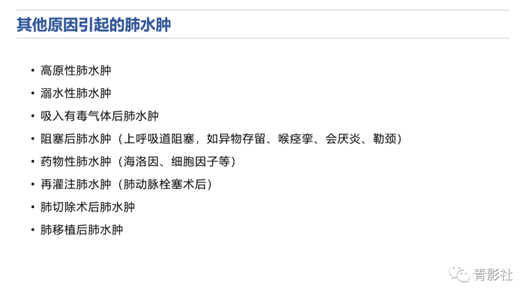 影像PPT - 【PPT】肺水肿的影像诊断-27