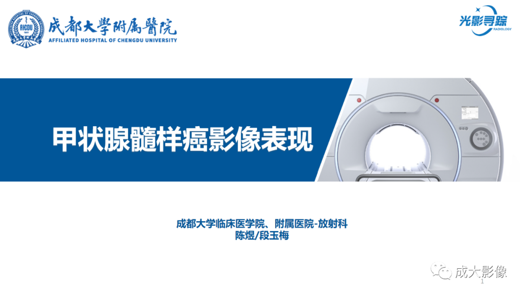 影像PPT - 【PPT】甲状腺髓样癌影像表现-1
