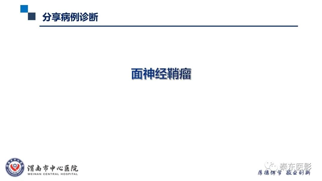 影像PPT - 【病例】面神经鞘瘤1例CT及MR影像-11