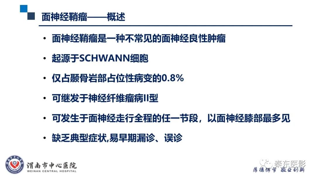影像PPT - 【病例】面神经鞘瘤1例CT及MR影像-18