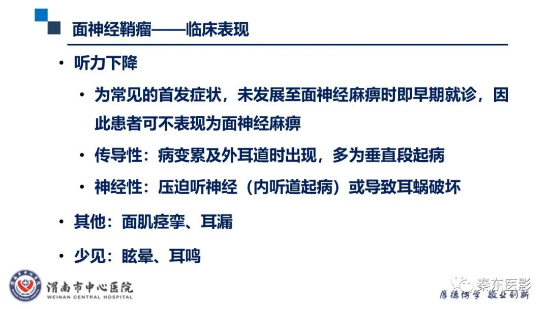 影像PPT - 【病例】面神经鞘瘤1例CT及MR影像-20