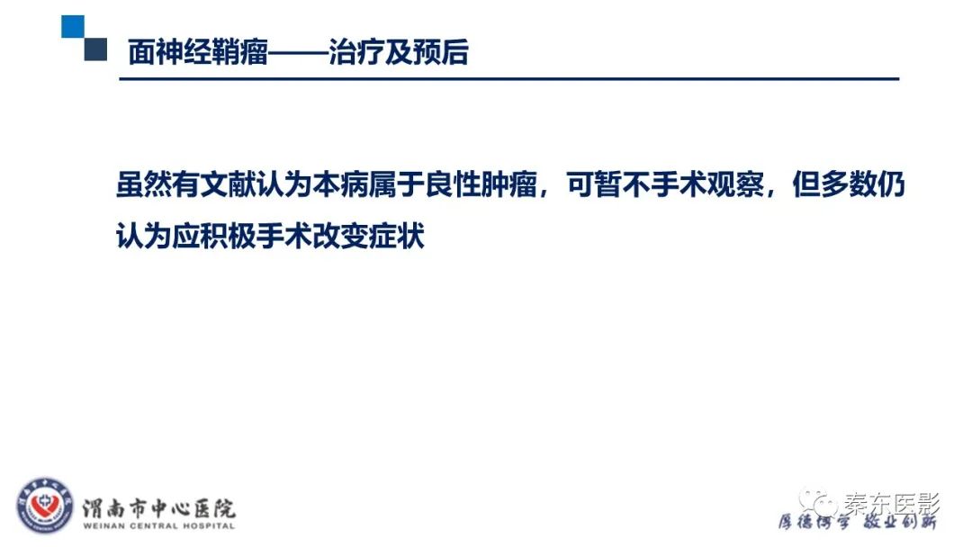 影像PPT - 【病例】面神经鞘瘤1例CT及MR影像-29