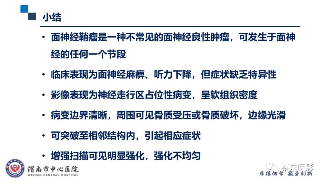 影像PPT - 【病例】面神经鞘瘤1例CT及MR影像-30
