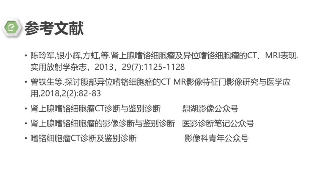 影像PPT - 【病例】肾上腺嗜铬细胞瘤1例CT影像-32 影像PPT - 【病例】肾上腺嗜铬细胞瘤1例CT影像-32
