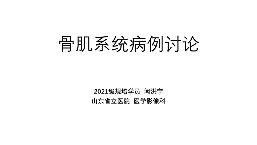 影像PPT - 【病例】SAPHO综合征2例CT及MR影像-1