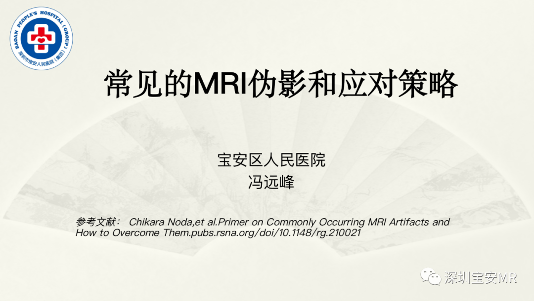 影像PPT - 【PPT】常见的MRI伪影和应对策略-1