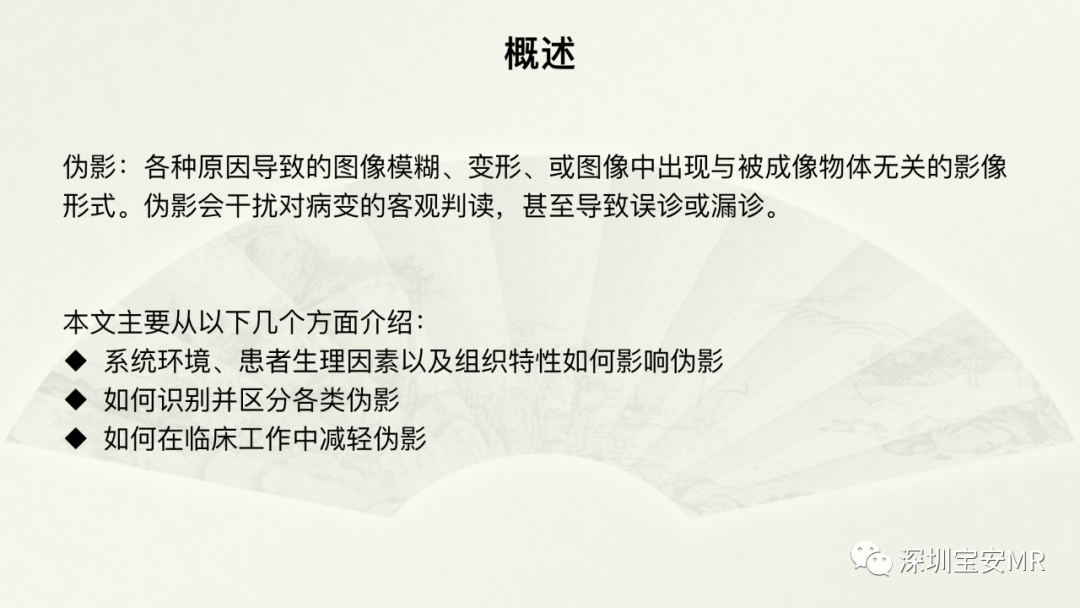 影像PPT - 【PPT】常见的MRI伪影和应对策略-2