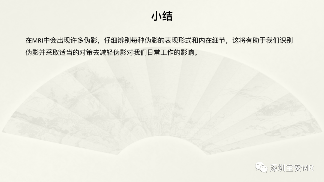 影像PPT - 【PPT】常见的MRI伪影和应对策略-52
