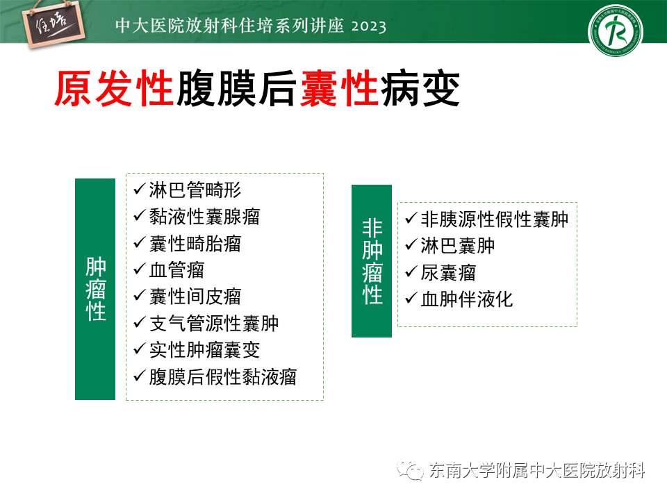 影像PPT - 【PPT】腹膜后原发囊性病变影像诊断思路-22