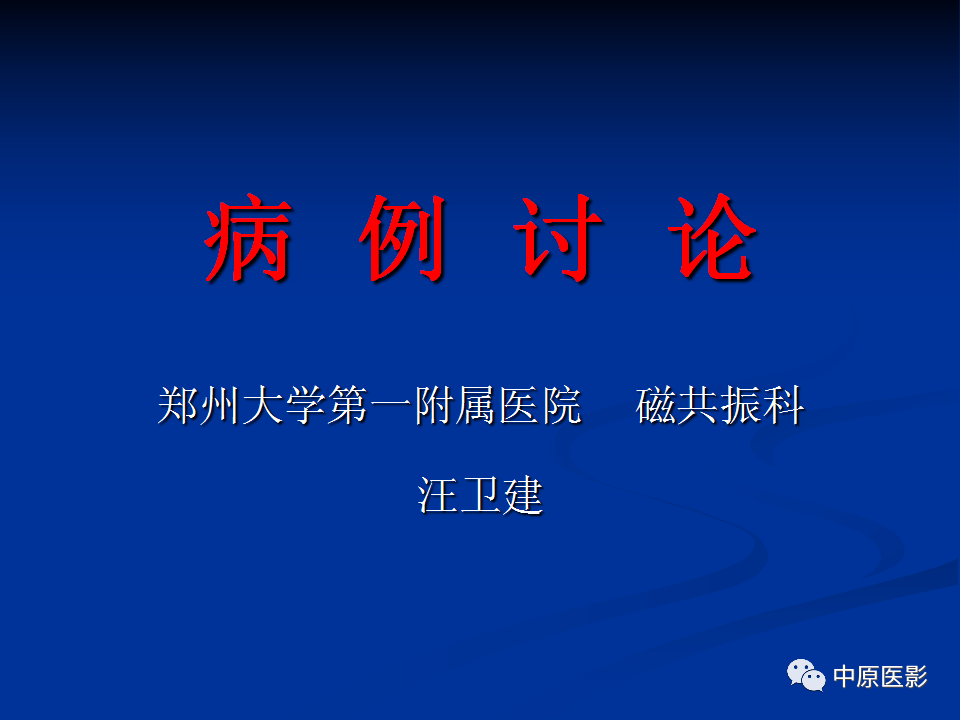 影像PPT - 【病例】小脑脂肪神经细胞瘤1例MR影像-1