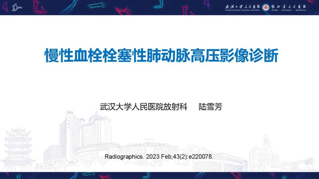 影像PPT - 【PPT】慢性血栓栓塞性肺动脉高压影像诊断-1