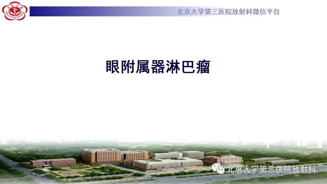 影像PPT - 【PPT】眼附属器淋巴瘤-12