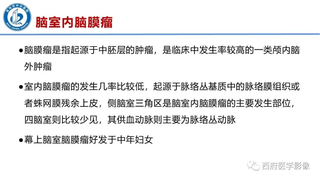 影像PPT - 【病例】脑室系统脑膜瘤1例CT及MR影像表现与鉴别-14