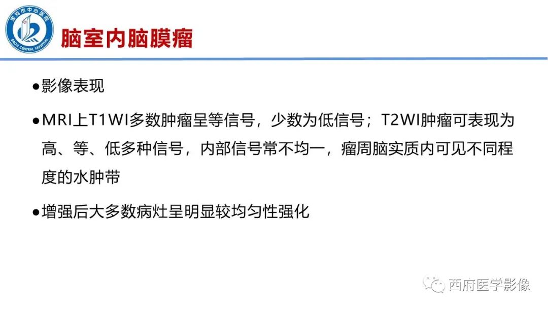 影像PPT - 【病例】脑室系统脑膜瘤1例CT及MR影像表现与鉴别-15