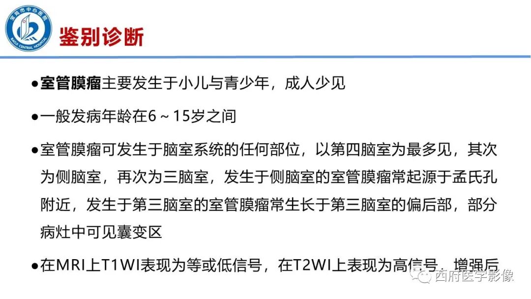 影像PPT - 【病例】脑室系统脑膜瘤1例CT及MR影像表现与鉴别-18