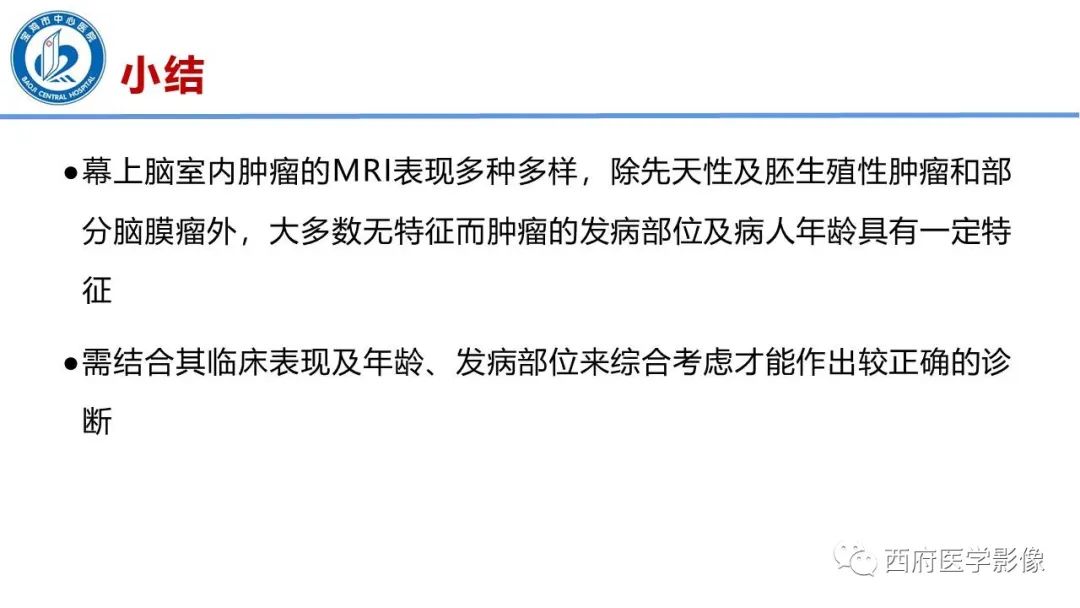 影像PPT - 【病例】脑室系统脑膜瘤1例CT及MR影像表现与鉴别-25