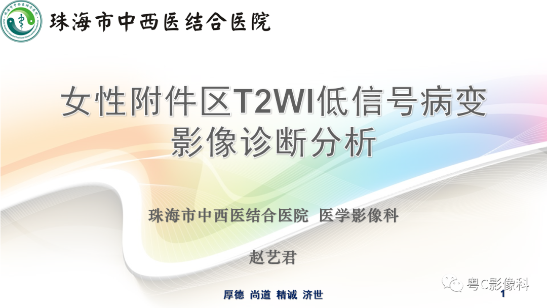 影像PPT - 【PPT】女性附件区T2WI低信号病变影像诊断分析-1