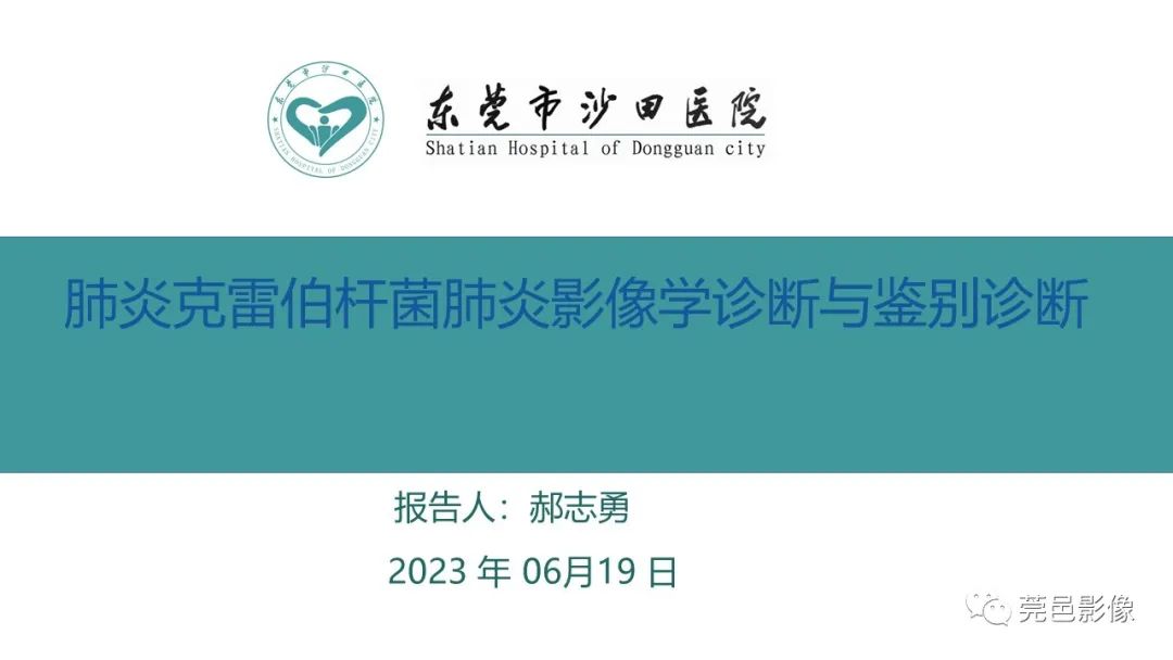 影像PPT - 【PPT】肺炎克雷伯杆菌肺炎影像学诊断与鉴别诊断-1