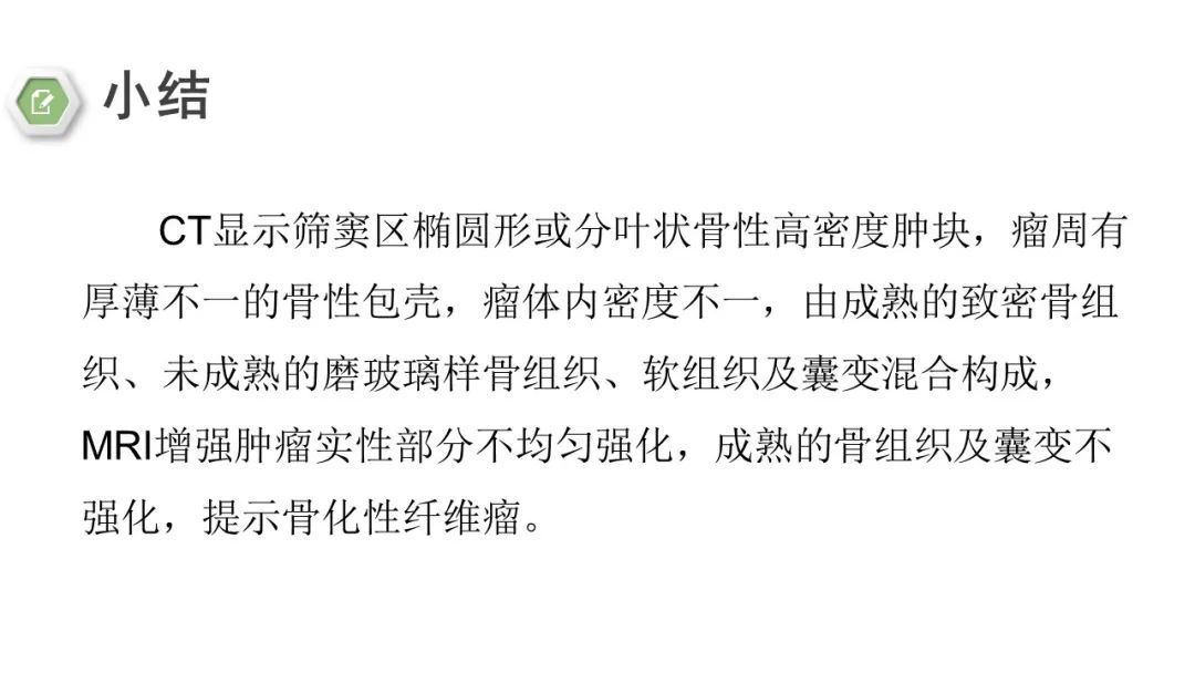 影像PPT - 【病例】颅底骨化性纤维瘤1例CT及MR影像-23 影像PPT - 【病例】颅底骨化性纤维瘤1例CT及MR影像-23