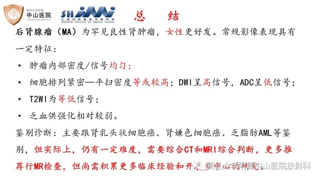 影像PPT - 【病例】后肾腺瘤1例MR影像诊断与鉴别-18