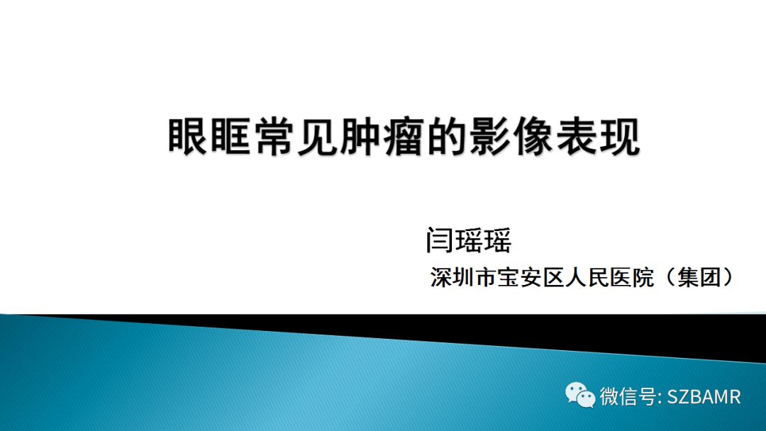 影像PPT - 【PPT】眼眶常见肿瘤的影像表现-1