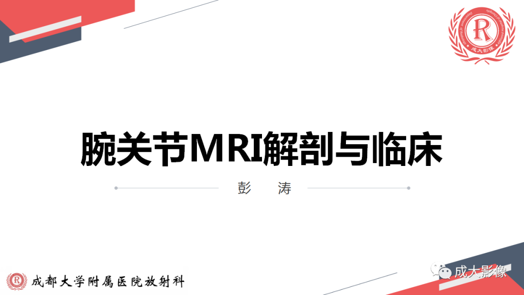 影像PPT - 【PPT】腕关节MRI解剖与临床-1