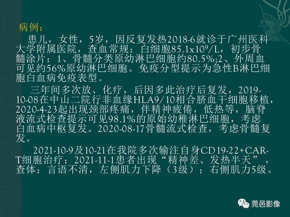 影像PPT - 【PPT】CAR-T治疗难治复发急性B淋巴细胞白血病相关性脑病（CRES）的影像学表现初步分析（1例）-6