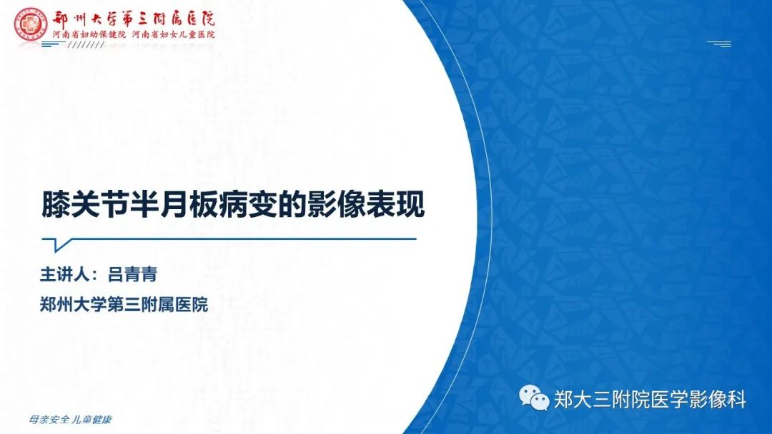 影像PPT - 【PPT】膝关节半月板病变的影像表现-1