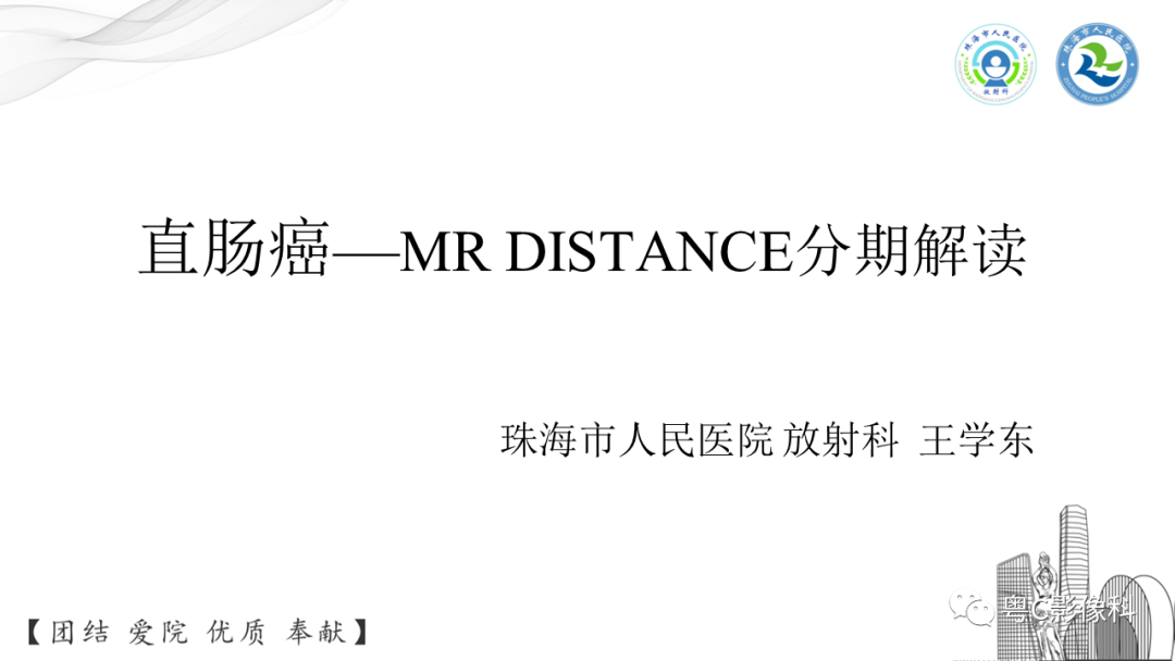 影像PPT - 【PPT】直肠癌—MR DISTANCE分期解读-1 影像PPT - 【PPT】直肠癌—MR DISTANCE分期解读-1