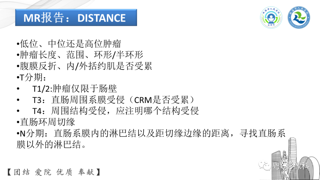 影像PPT - 【PPT】直肠癌—MR DISTANCE分期解读-25 影像PPT - 【PPT】直肠癌—MR DISTANCE分期解读-25