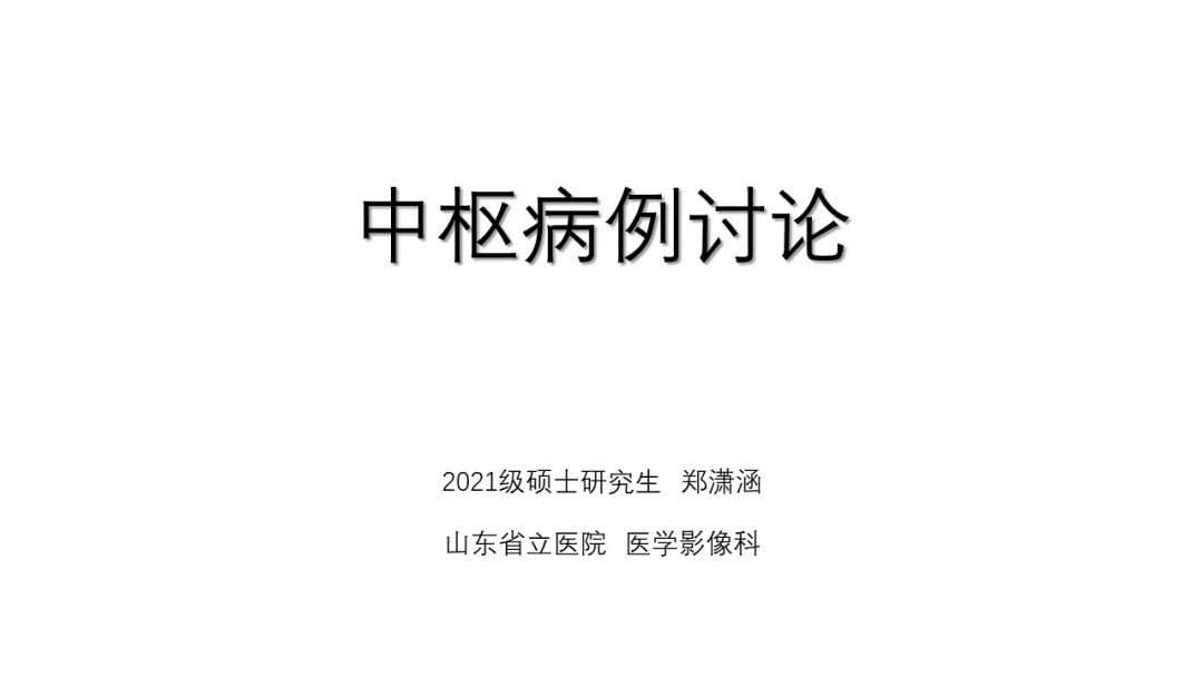 影像PPT - 【病例】桥小脑角区占位—副神经节瘤 VS 室管膜瘤-1