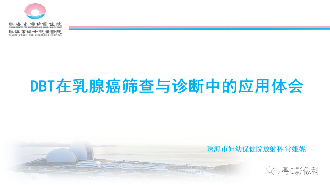 影像PPT - 【PPT】DBT在乳腺癌筛查与诊断中的应用体会-1