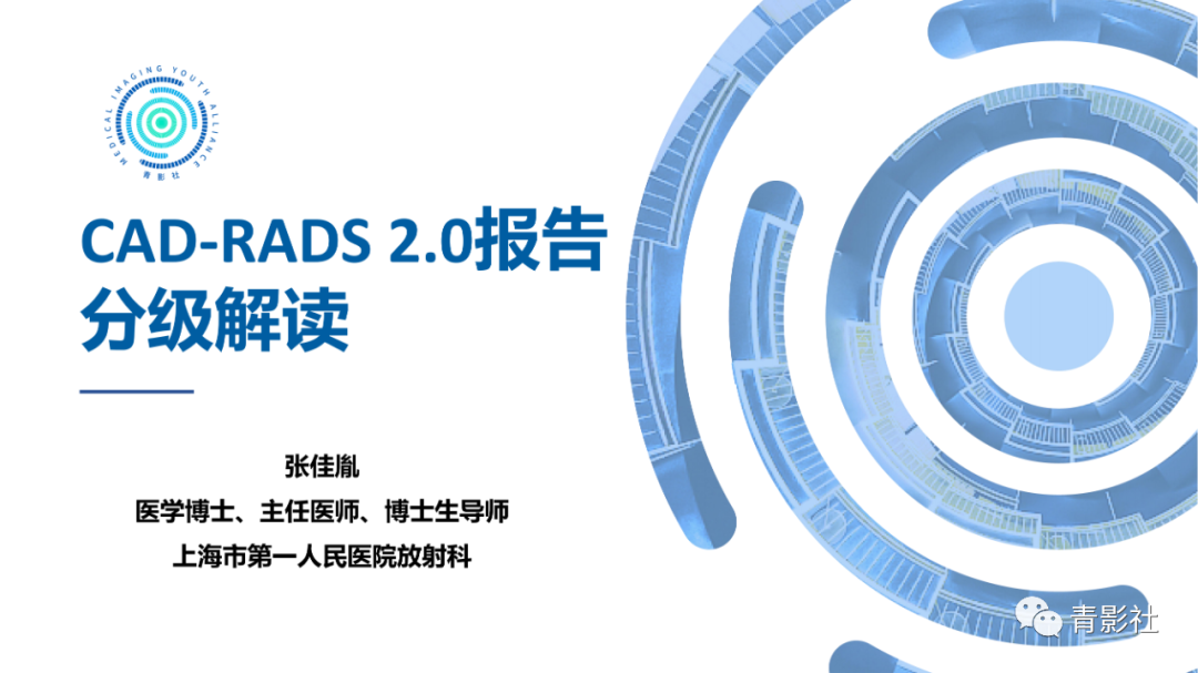 影像PPT - 【PPT】CAD-RADS 2.0报告分级解读-1