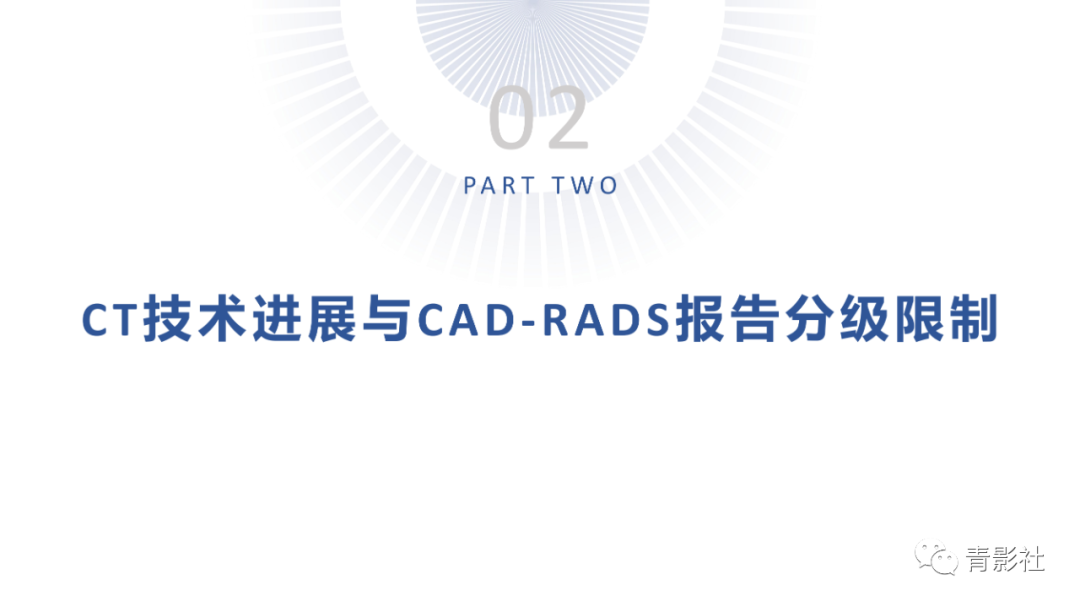 影像PPT - 【PPT】CAD-RADS 2.0报告分级解读-15