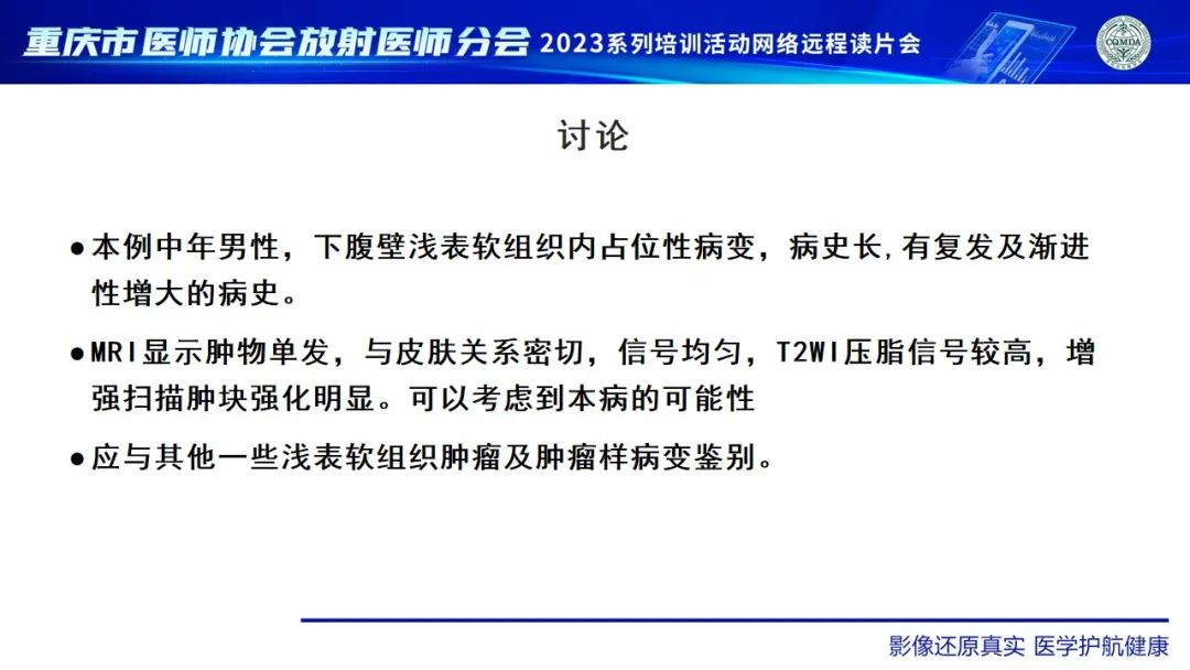 影像PPT - 【病例】腹壁隆突性皮肤纤维肉瘤1例MR影像-33
