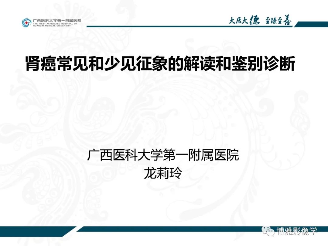 影像PPT - 【PPT】肾癌常见及少见征象的解读和鉴别诊断-1
