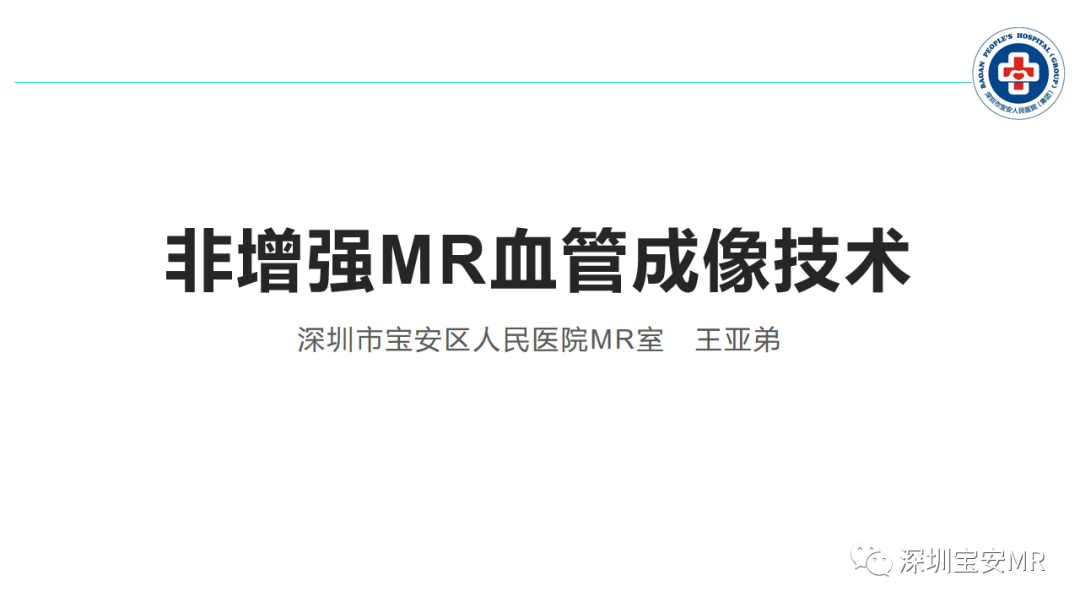 影像PPT - 【PPT】非增强MR血管成像技术-1