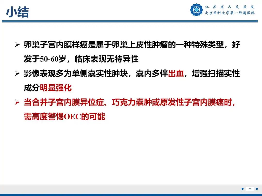 影像PPT - 【PPT】卵巢子宫内膜样癌-45