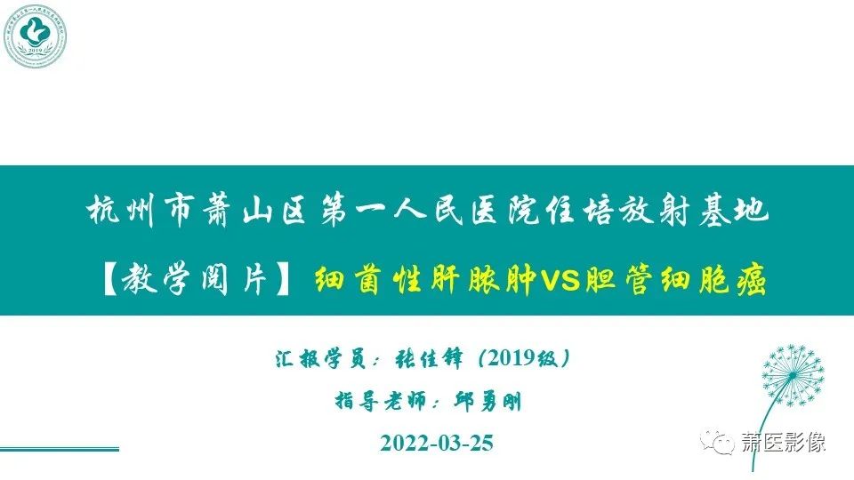 影像PPT - 【病例】细菌性肝脓肿 VS 胆管细胞癌-1