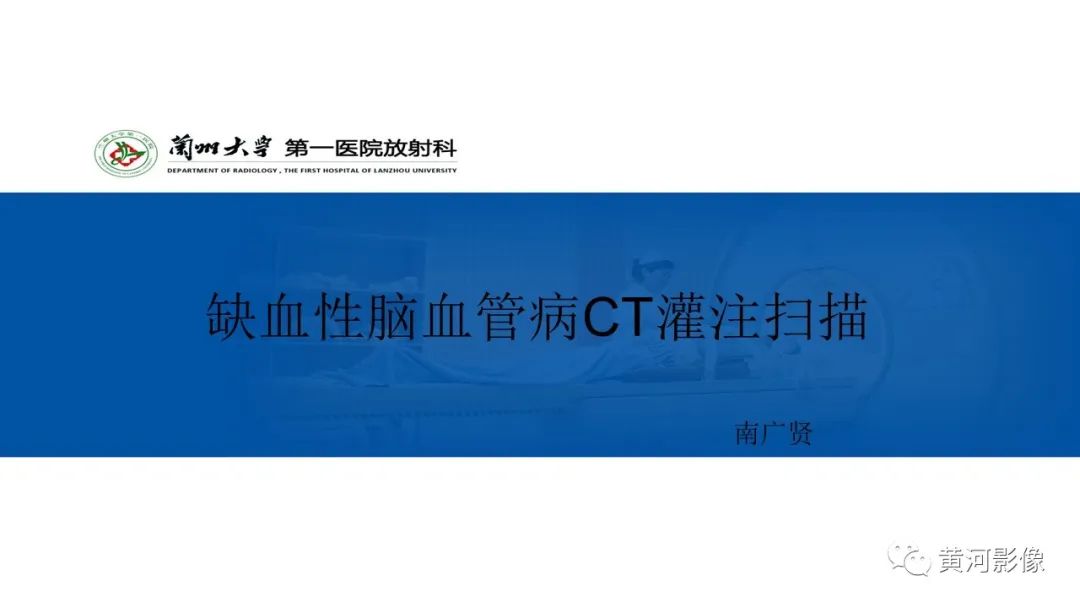 影像PPT - 【PPT】缺血性脑血管病CT灌注扫描-1
