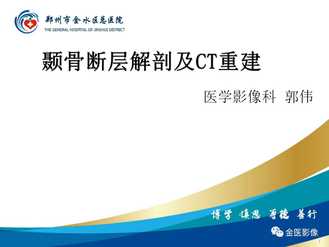 影像PPT - 【PPT】颞骨断层解剖及CT重建-1
