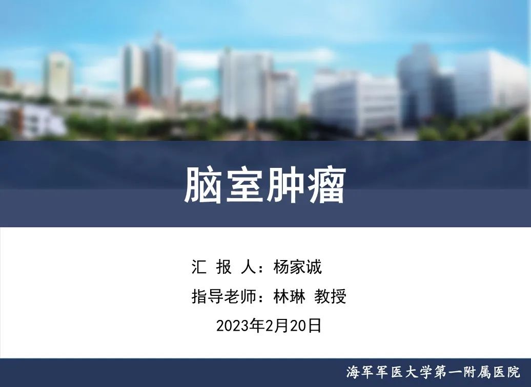 影像PPT - 【PPT】脑室肿瘤-1