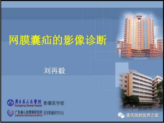 影像PPT - 【PPT】网膜囊疝的影像诊断-1