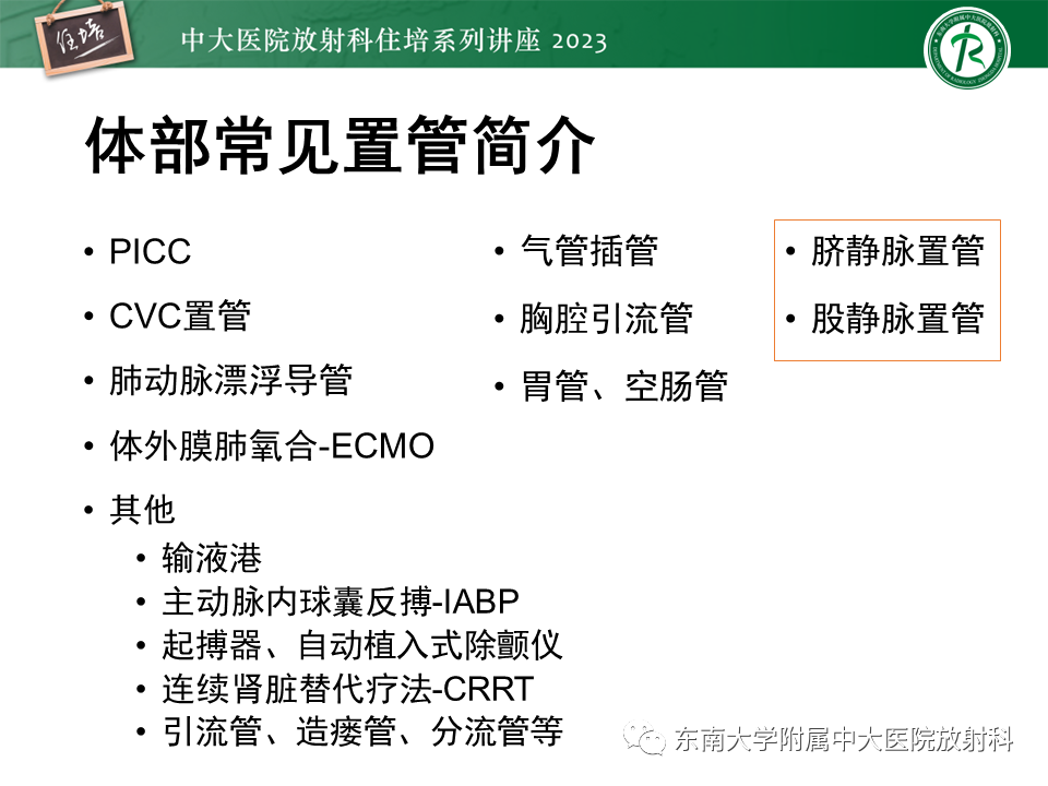 影像PPT - 【PPT】体部常见置管影像解读-4